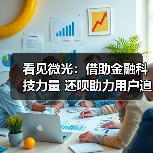 看见微光:借助金融科技力量 还呗助力用户追逐梦想(图3) 看见微光:借助金融科技力量 还呗助力用户追逐梦想(图3)