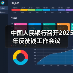 中国人民银行召开2025年反洗钱工作会议(图4) 中国人民银行召开2025年反洗钱工作会议(图4)