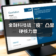 金融科技战“疫”凸显硬核力量(图3) 金融科技战“疫”凸显硬核力量(图3)