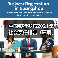 中国银行发布2021年度社会责任报告(环境、社会、治理)(图2) 中国银行发布2021年度社会责任报告(环境、社会、治理)(图2)