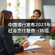 中国银行发布2021年度社会责任报告(环境、社会、治理)(图4) 中国银行发布2021年度社会责任报告(环境、社会、治理)(图4)