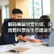 解码票据财富价值,深度数科票据生态建设先锋之路(图2) 解码票据财富价值,深度数科票据生态建设先锋之路(图2)
