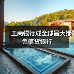工商银行成全球最大绿色信贷银行(图3) 工商银行成全球最大绿色信贷银行(图3)