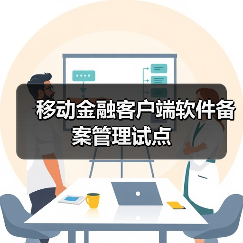 移动金融客户端软件备案管理试点（图4）
