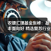农银汇理基金张峰:基本面向好 精选复苏行业布局(图4) 农银汇理基金张峰:基本面向好 精选复苏行业布局(图4)