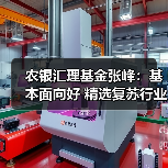 农银汇理基金张峰:基本面向好 精选复苏行业布局(图3) 农银汇理基金张峰:基本面向好 精选复苏行业布局(图3)
