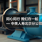同心同行 我们在一起 — 中英人寿北京分公司“7.8保险公众宣传日”活动(图1) 同心同行 我们在一起 — 中英人寿北京分公司“7.8保险公众宣传日”活动(图1)