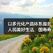 以多元化产品体系服务人民美好生活,国寿寿险多款保险新品重磅上市(图2) 以多元化产品体系服务人民美好生活,国寿寿险多款保险新品重磅上市(图2)