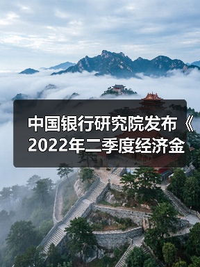 中国银行研究院发布《2022年二季度经济金融展望报告》(图4) 中国银行研究院发布《2022年二季度经济金融展望报告》(图4)