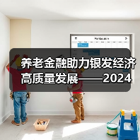 养老金融助力银发经济高质量发展——2024深圳智慧养老展养老金融论坛顺利举办(图1) 养老金融助力银发经济高质量发展——2024深圳智慧养老展养老金融论坛顺利举办(图1)