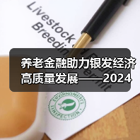 养老金融助力银发经济高质量发展——2024深圳智慧养老展养老金融论坛顺利举办(图2) 养老金融助力银发经济高质量发展——2024深圳智慧养老展养老金融论坛顺利举办(图2)