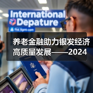养老金融助力银发经济高质量发展——2024深圳智慧养老展养老金融论坛顺利举办(图4) 养老金融助力银发经济高质量发展——2024深圳智慧养老展养老金融论坛顺利举办(图4)