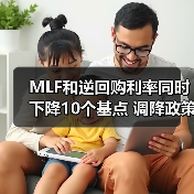 MLF和逆回购利率同时下降10个基点 调降政策利率发力稳增长（图3）