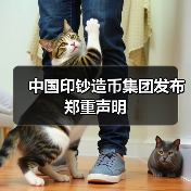 中国印钞造币集团发布郑重声明(图1) 中国印钞造币集团发布郑重声明(图1)