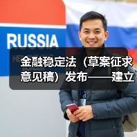 金融稳定法(草案征求意见稿)发布——建立长效机制维护金融稳定(图1) 金融稳定法(草案征求意见稿)发布——建立长效机制维护金融稳定(图1)