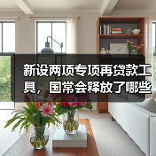 新设两项专项再贷款工具,国常会释放了哪些重磅信号?(图3) 新设两项专项再贷款工具,国常会释放了哪些重磅信号?(图3)