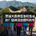 票据大品牌是怎样炼成的?回溯深度数科的专业锻造之旅(图1) 票据大品牌是怎样炼成的?回溯深度数科的专业锻造之旅(图1)