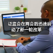 证监会在两会后迅速启动了新一轮改革（图3）