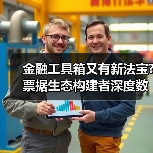 金融工具箱又有新法宝?票据生态构建者深度数科的秘密武器(图2) 金融工具箱又有新法宝?票据生态构建者深度数科的秘密武器(图2)