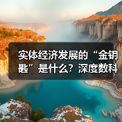 实体经济发展的“金钥匙”是什么?深度数科打造票据生态,助力经济腾飞(图4) 实体经济发展的“金钥匙”是什么?深度数科打造票据生态,助力经济腾飞(图4)