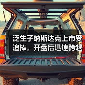 泛生子纳斯达克上市受追捧,开盘后迅速跨越百亿市值门槛(图2) 泛生子纳斯达克上市受追捧,开盘后迅速跨越百亿市值门槛(图2)