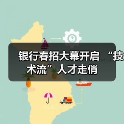 疫情下银行招聘变革：线上模式与科技人才争夺战