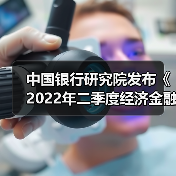 中国银行研究院发布《2022年二季度经济金融展望报告》(图1) 中国银行研究院发布《2022年二季度经济金融展望报告》(图1)