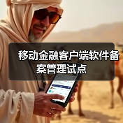 移动金融客户端软件备案管理试点(图1) 移动金融客户端软件备案管理试点(图1)