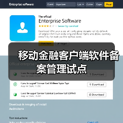 移动金融客户端软件备案管理试点(图3) 移动金融客户端软件备案管理试点(图3)