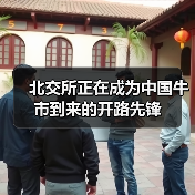 北交所正在成为中国牛市到来的开路先锋(图1) 北交所正在成为中国牛市到来的开路先锋(图1)