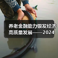 养老金融助力银发经济高质量发展——2024深圳智慧养老展养老金融论坛顺利举办（图3）