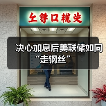 决心加息后美联储如同“走钢丝”（图2）