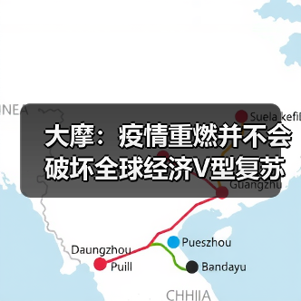 大摩:疫情重燃并不会破坏全球经济V型复苏(图1) 大摩:疫情重燃并不会破坏全球经济V型复苏(图1)