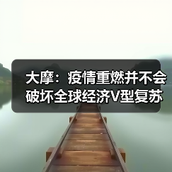 大摩:疫情重燃并不会破坏全球经济V型复苏(图3) 大摩:疫情重燃并不会破坏全球经济V型复苏(图3)