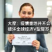 大摩:疫情重燃并不会破坏全球经济V型复苏(图2) 大摩:疫情重燃并不会破坏全球经济V型复苏(图2)