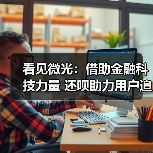 看见微光:借助金融科技力量 还呗助力用户追逐梦想(图1) 看见微光:借助金融科技力量 还呗助力用户追逐梦想(图1)