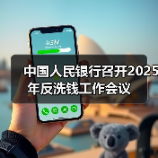 中国人民银行召开2025年反洗钱工作会议(图3) 中国人民银行召开2025年反洗钱工作会议(图3)