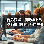 看见微光:借助金融科技力量 还呗助力用户追逐梦想(图4) 看见微光:借助金融科技力量 还呗助力用户追逐梦想(图4)