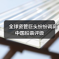 全球资管巨头纷纷调高中国股票评级(图1) 全球资管巨头纷纷调高中国股票评级(图1)