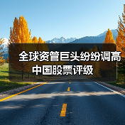 全球资管巨头纷纷调高中国股票评级(图4) 全球资管巨头纷纷调高中国股票评级(图4)