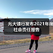 光大银行发布2021年度社会责任报告(图1) 光大银行发布2021年度社会责任报告(图1)