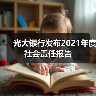 光大银行发布2021年度社会责任报告(图4) 光大银行发布2021年度社会责任报告(图4)