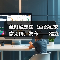 金融稳定法(草案征求意见稿)发布——建立长效机制维护金融稳定(图2) 金融稳定法(草案征求意见稿)发布——建立长效机制维护金融稳定(图2)