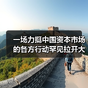 一场力挺中国资本市场的各方行动罕见拉开大幕（图3）