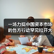 一场力挺中国资本市场的各方行动罕见拉开大幕（图2）