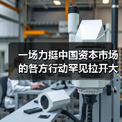 一场力挺中国资本市场的各方行动罕见拉开大幕（图4）