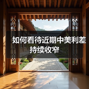 中美利差收窄不改人民币资产优势
