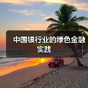 中国银行业的绿色金融实践（图2）