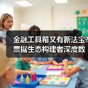 票据生态体系重构金融服务新格局