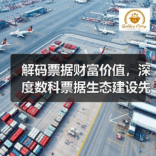解码票据财富价值,深度数科票据生态建设先锋之路(图3) 解码票据财富价值,深度数科票据生态建设先锋之路(图3)